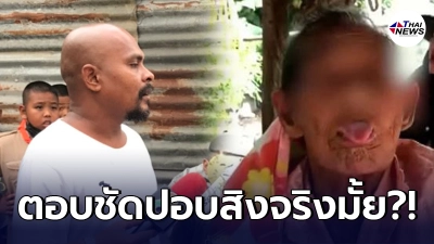 หมอปลา มือปราบสัมภเวสี บุกพิสูจน์ หลังลูกหลานชาวชัยภูมิร้องทุกข์ยายวัย 80 ปี มีอาการคล้ายปอบเข้าสิง