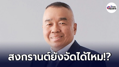 เลขาธิการสภาความมั่นคงแห่งชาติ ตอบชัด"สงกรานต์"นี้ยังจัดงานได้หรือไม่ หลังล่าสุดระบาดหนักหลายพื้นที่ เลขาธิการสภาความมั่นคงแห่งชาติ ตอบชัด"สงกรานต์"นี้ยังจัดงานได้หรือไม่ หลังล่าสุดระบาดหนักหลายพื้นที่