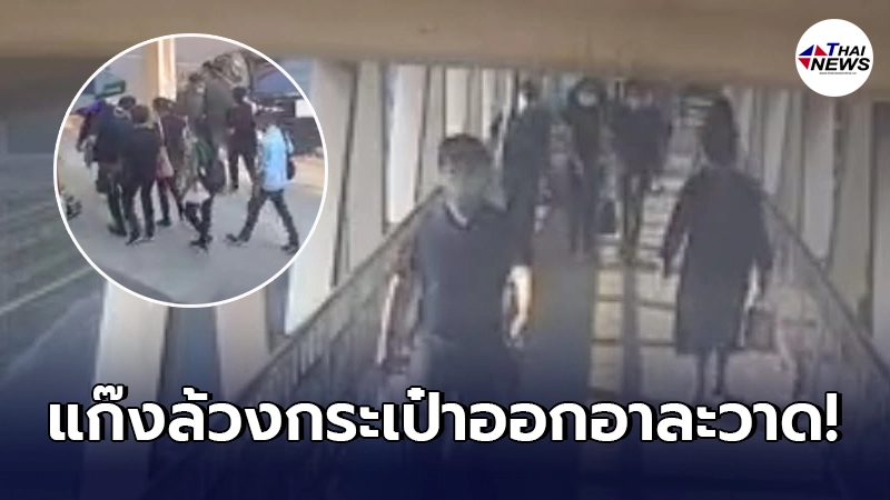 หนุ่มเตือนภัย ชาวอโศกระวังให้ดี แก๊งล้วงกระเป๋าออกอาละวาด กล้องวงจรปิดจับภาพชัดแจ๋ว หนุ่มเตือนภัย ชาวอโศกระวังให้ดี แก๊งล้วงกระเป๋าออกอาละวาด กล้องวงจรปิดจับภาพชัดแจ๋ว