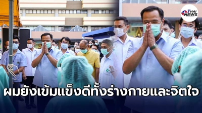 "อนุทิน" โพสต์ขอบคุณทุกกำลังใจ ขอมุ่งมั่นทำงานต่อ เพื่อช่วยเหลือประชาชน
