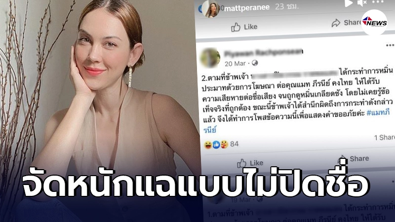 แมท ภีรนีย์จัดหนัก แชร์โพสต์ขอโทษของเกรียนคีย์บอร์ดไม่ปิดชื่อ แมท ภีรนีย์จัดหนัก แชร์โพสต์ขอโทษของเกรียนคีย์บอร์ดไม่ปิดชื่อ