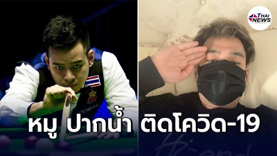 "หมูปากน้ำ"สุดช็อก ผลตรวจพบติดเชื้อโควิด เสียใจถอนตัวศึกชิงเเชมป์โลก "หมูปากน้ำ"สุดช็อก ผลตรวจพบติดเชื้อโควิด เสียใจถอนตัวศึกชิงเเชมป์โลก