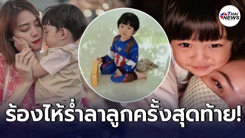 นิวเคลียร์ หรรษา กลั้นน้ำตาลาลูกชาย น้องไทก้า ครั้งสุดท้าย ก่อนไปรักษาตัว นิวเคลียร์ หรรษา กลั้นน้ำตาลาลูกชาย น้องไทก้า ครั้งสุดท้าย ก่อนไปรักษาตัว