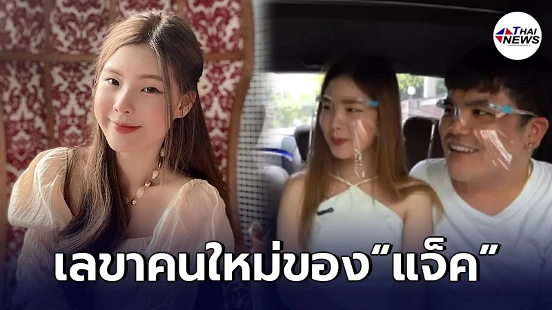 เปิดวาร์ป "น้องเฟรม" สาวหมวยสุดน่ารัก เลขาคนใหม่ "แจ็ค แฟนฉัน"