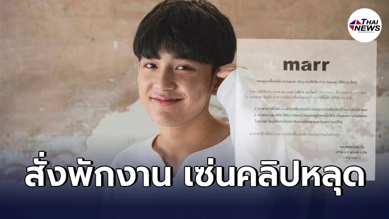 "เฟิร์ส อนุวัตน์"ไม่รอด โดนสั่งพักงาน ผู้หญิงในคลิปหลุดทราบเรื่องเเล้ว "เฟิร์ส อนุวัตน์"ไม่รอด โดนสั่งพักงาน ผู้หญิงในคลิปหลุดทราบเรื่องเเล้ว