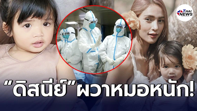 น้องดิสนีย์ ลูกสาวอุ้ม ลักขณา มีอาการผวาหมอหนัก หลังเข้ารักษาเชื้อโควิด น้องดิสนีย์ ลูกสาวอุ้ม ลักขณา มีอาการผวาหมอหนัก หลังเข้ารักษาเชื้อโควิด