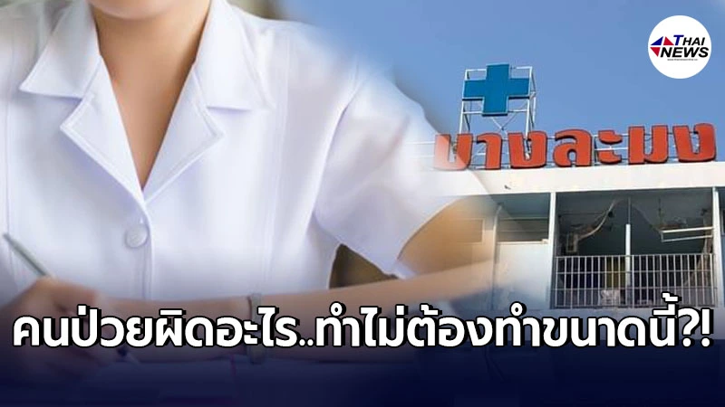 หนุ่มสุดทน ขอแฉนางพยาบาลรพ.บางละมุง โมโหใส่คนไข้