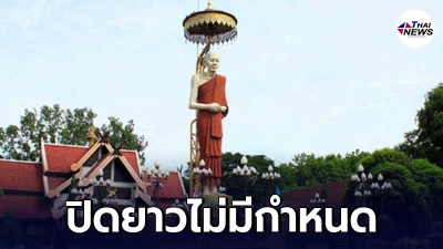 ปิดยาวไม่มีกำหนด สถานปฎิบัติธรรม หลวงพ่อเกษม เขมโก