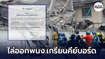 โรงพยาบาลดัง ประกาศไล่ออก พนง.เกรียนคีย์บอร์ด หลังโพสต์ซ้ำเติมเหตุการณ์อาคารถล่ม