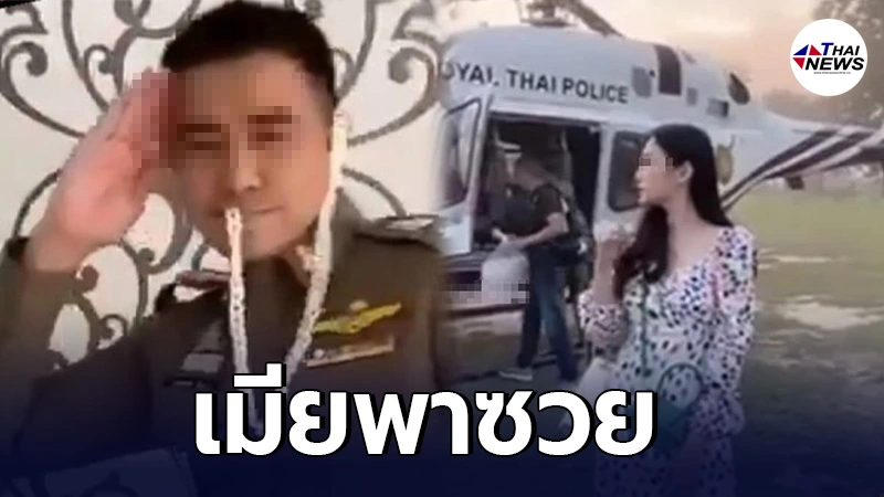 สั่งเด้ง สารวัตรสืบอุดรฯ หลังเมียโพสต์โชว์หรู ขึ้น ฮ.ตำรวจ สั่งเด้ง สารวัตรสืบอุดรฯ หลังเมียโพสต์โชว์หรู ขึ้น ฮ.ตำรวจ