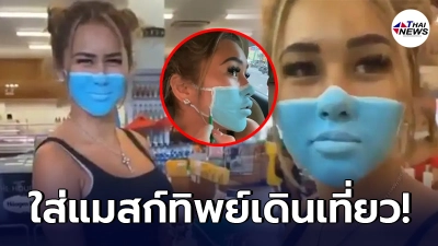 ยูทูบเบอร์สาวต่างชาติ เอาสีทาหน้าเป็นแมสก์ทิพย์ เดินซื้อของตามห้าง ยูทูบเบอร์สาวต่างชาติ เอาสีทาหน้าเป็นแมสก์ทิพย์ เดินซื้อของตามห้าง