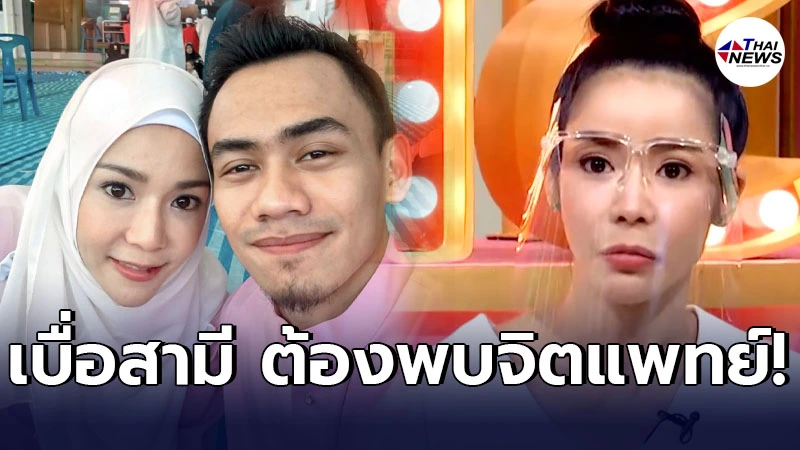นุ๊ก สุทธิดา ถึงขั้นพบจิดแพทย์ หลังห่างกับสามีแล้วรู้สึกดี นุ๊ก สุทธิดา ถึงขั้นพบจิดแพทย์ หลังห่างกับสามีแล้วรู้สึกดี