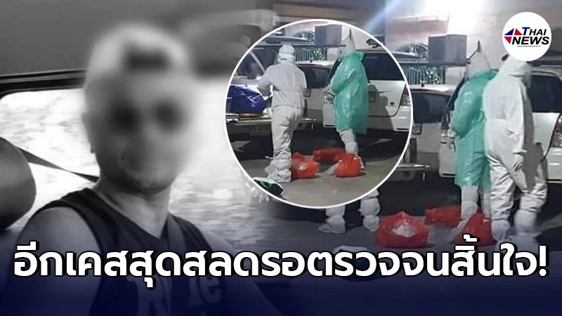 ชายวัย 45 ปีเสี่ยงป่วยโควิด รอคิวตรวจจนอาการทรุดหนัก สุดท้ายเสียชีวิต ชายวัย 45 ปีเสี่ยงป่วยโควิด รอคิวตรวจจนอาการทรุดหนัก สุดท้ายเสียชีวิต
