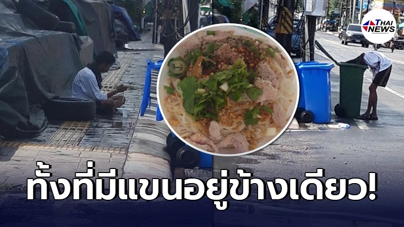 พ่อค้าทนดูไม่ได้ ชายพิการมีแขนข้างเดียว คุ้ยขยะหาของกินประทังชีวิต