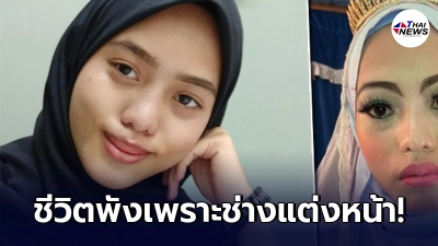 "เจ้าสาว"จุกอก ชีวิตพังในวันแต่งงาน เพราะช่างแต่งหน้าคนเดียว บอกทำมา 31 ปี