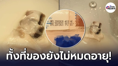 ผู้บริโภคเหว๋อ เทนมถั่วเหลืองใส่แก้ว กลับเจอชิ้นส่วนปริศนาอยู่ด้านใน