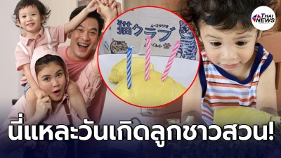 วิถีลูกชาวสวน ชาคริต-แอน เซอร์ไพรส์วันเกิด น้องโพธิ์ ด้วยเค้กทุเรียน