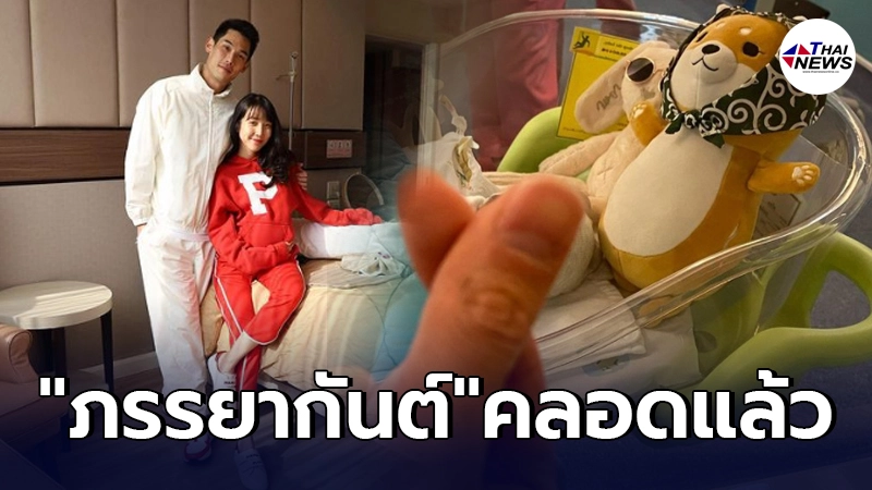 สิ้นสุดการรอคอย กันต์ กันตถาวร ประกาศข่าวดีภรรยา พลอย อัยดา ให้กำเนิดลูกชาย