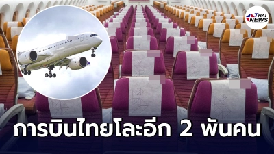 การบินไทยเตรียมโละอีก 2,000 คน ไม่ผ่านการพิจารณาการกลั่นกรอง การบินไทยเตรียมโละอีก 2,000 คน ไม่ผ่านการพิจารณาการกลั่นกรอง