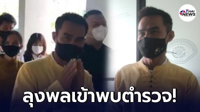 ลุงพล เข้าพบ พนักงานสอบสวน เปลี่ยนสัญญาคดีตัดไม้ รุกป่าสงวนสร้างวังพญานาค ลุงพล เข้าพบ พนักงานสอบสวน เปลี่ยนสัญญาคดีตัดไม้ รุกป่าสงวนสร้างวังพญานาค