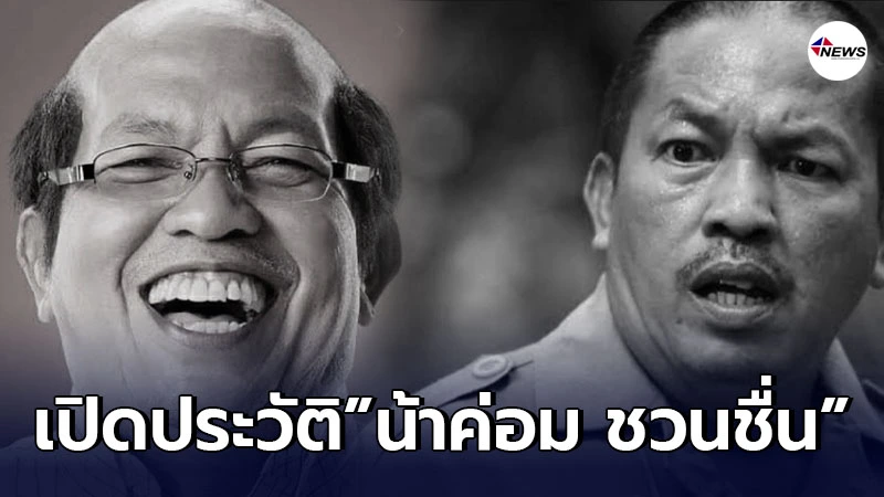 เปิดประวัติตลกรุ่นใหญ่ น้าค่อม ชวนชื่น สร้างเสียงหัวเราะให้คนไทยมากว่า50ปี