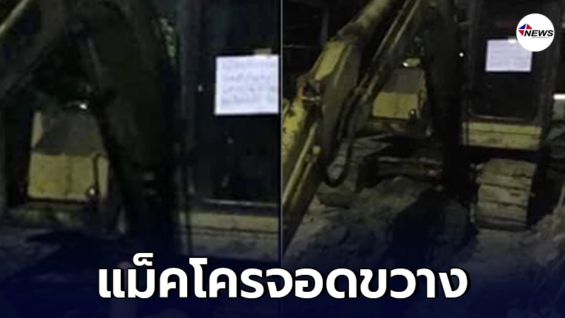 เจ้าของบ้านเศร้า เข้าบ้านไม่ได้ เพราะแม็คโครจอดขวาง ก่อนเห็นกระดาษที่แปะไว้ ทำพูดไม่ออก เจ้าของบ้านเศร้า เข้าบ้านไม่ได้ เพราะแม็คโครจอดขวาง ก่อนเห็นกระดาษที่แปะไว้ ทำพูดไม่ออก