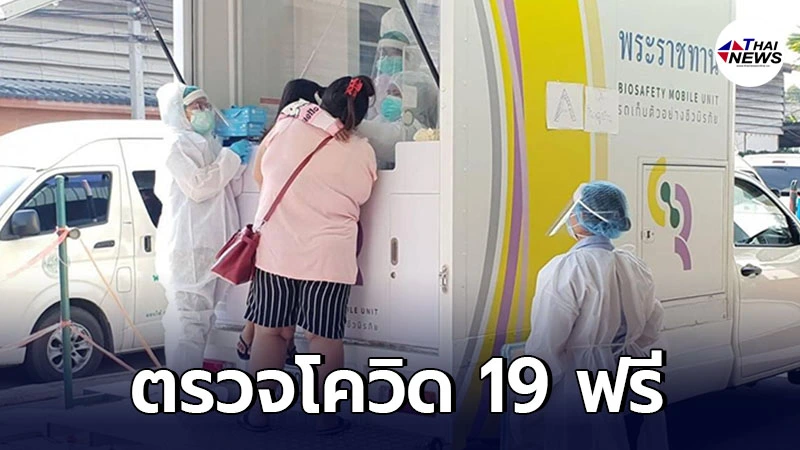 ให้บริการตรวจที่ไหน เผยภาพ รถตรวจนิรภัยพระราชทาน ตรวจโควิด ฟรี รับ 500 คน