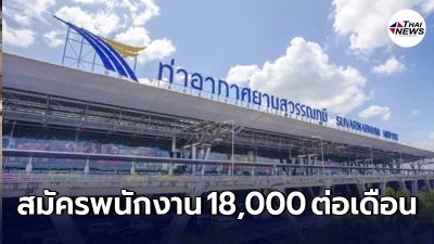 กรมท่าอากาศยาน เปิดรับสมัครพนักงาน ช/ญ วุฒิ ปวส. เงินเดือน 18,000 บ./เดือน
