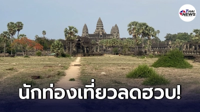 โควิดทำสะเทือน! "นครวัด" เผยยอดนักท่องเที่ยวต่างชาติ ลดฮวบ 98.8% ในไตรมาสแรกปี 2021