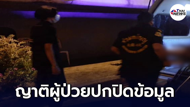 กู้ภัยเจอญาติผู้ป่วยปกปิดข้อมูล หลอกให้พาไปส่ง รพ. ทั้งที่รู้ติดโควิด-19 กู้ภัยเจอญาติผู้ป่วยปกปิดข้อมูล หลอกให้พาไปส่ง รพ. ทั้งที่รู้ติดโควิด-19