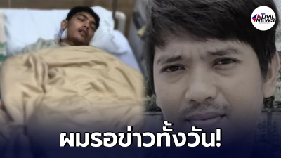 เผยคำพูดสุดเศร้าของ อาสาผู้รอดชีวิต รีบโทรบอกพิกัดสุดท้ายตอนเห็นพี่ชาย ผมหวังว่าเขาจะมีชีวิตรอด