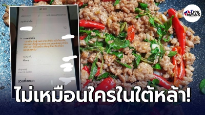 เจ้าของร้านท้อใจ ลูกค้าสั่งผัดกะเพรา กำชับเรื่องวัตถุดิบ