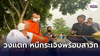 หมอปลา กับ พระมหาไพรวัลย์​ ทำวงเเตก บุกสำนักหลวงปู่พุทธะเทพสุริยะจักรวาล