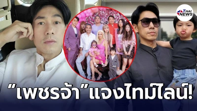 ดีเจเพชรจ้า ขอโทษสังคมกลางโซเชียล พร้อมแจงไทม์ไลน์อย่างละเอียด