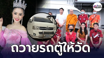 สาธุบุญใหญ่ แพรวพราว แสงทอง ถวายรถตู้คันแรกที่ใช้เดินสายเล่นคอนเสิร์ต สาธุบุญใหญ่ แพรวพราว แสงทอง ถวายรถตู้คันแรกที่ใช้เดินสายเล่นคอนเสิร์ต