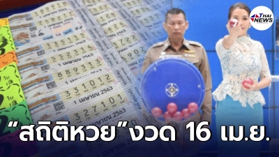 "สถิติหวยออก" ย้อนหลัง 10 ปี งวดประจำวันที่ 16 เม.ย. มีตัวไหนบ้างเช็กเลย