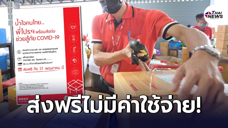 ไปรษณีย์ไทย พร้อมส่งหน้ากากอนามัย อุปกรณ์ทางการแพทย์ ให้ รพ.ทั่วประเทศ ฟรี ไปรษณีย์ไทย พร้อมส่งหน้ากากอนามัย อุปกรณ์ทางการแพทย์ ให้ รพ.ทั่วประเทศ ฟรี