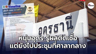 จวกยับ เปิดไทม์ไลน์นักธุรกิจอุดรธานี ตรวจพบติดเชื้อแต่อีกวันโผล่ประชุม
