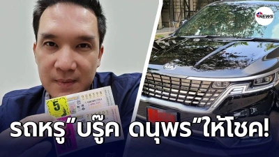 บรู๊ค ดนุพร รับโชคเต็มๆ หลังถูกทะเบียนป้ายแดงรถหรูคันใหม่ของ "ครอบครัวปุณณกันต์"