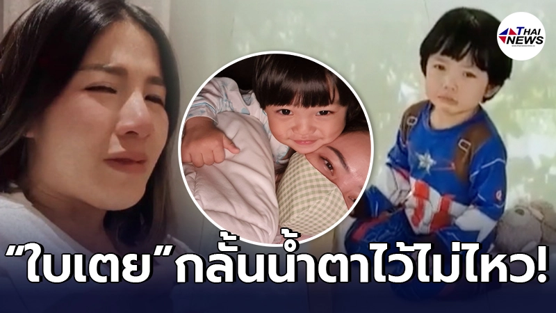 ใบเตย อาร์สยาม น้ำตาไหล หลัง นิวเคลียร์ ติดโควิด ร่ำลาลูกชาย น้องไทก้า ใบเตย อาร์สยาม น้ำตาไหล หลัง นิวเคลียร์ ติดโควิด ร่ำลาลูกชาย น้องไทก้า
