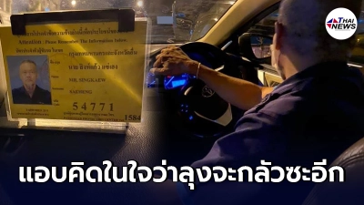 สาวซึ้งใจ เรียกรถแท็กซี่มาจากโรงพยาบาล รู้ตัวอีกทีคุณลุงไม่ได้กดมิเตอร์