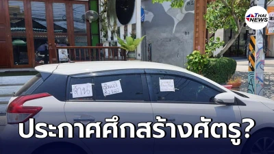 หนุ่มตกใจ จอดรถในพื้นที่ที่คิดว่าปลอดภัยย่านหัวหิน แต่กลับมีกระดาษแปะด่า หนุ่มตกใจ จอดรถในพื้นที่ที่คิดว่าปลอดภัยย่านหัวหิน แต่กลับมีกระดาษแปะด่า