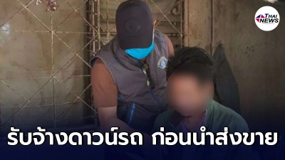 กองปราบปรามรวบหนุ่มวัย 38 ปี รับจ้างดาวน์รถ ก่อนจะนำส่งขายไปยังประเทศเพื่อนบ้าน - ไทยนิวส์ออนไลน์