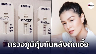 ลิเดีย ศรัณย์รัชต์ เผยตรวจหาภูมิคุ้มกันโควิด-19 หลังติดเชื้อมาก่อน