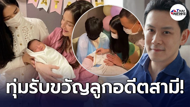 โบ ชญาดา ทุ่มรับขวัญ น้องนาตาชา ลูกสาวทายาทหมื่นล้านอดีตสามี ฟลุค เกริกพล โบ ชญาดา ทุ่มรับขวัญ น้องนาตาชา ลูกสาวทายาทหมื่นล้านอดีตสามี ฟลุค เกริกพล