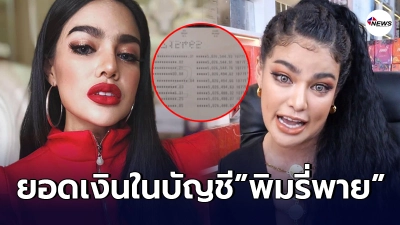 เปิดยอดเงินในบัญชี พิมรี่พาย หลังขายของออนไลน์ ขายดีเป็นเทน้ำเทท่า จนร่ำรวยมหาศาล
