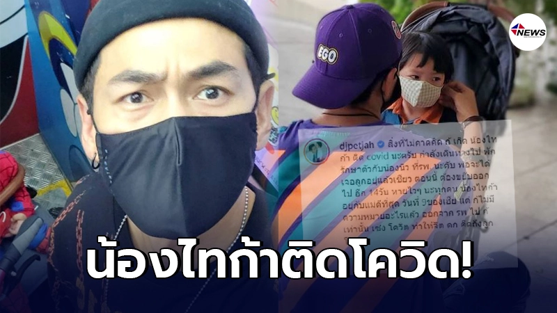ใจแทบขาด ดีเจเพชรจ้าแจ้งข่าวด่วน น้องไทก้าติดโควิด-19 ใจแทบขาด ดีเจเพชรจ้าแจ้งข่าวด่วน น้องไทก้าติดโควิด-19