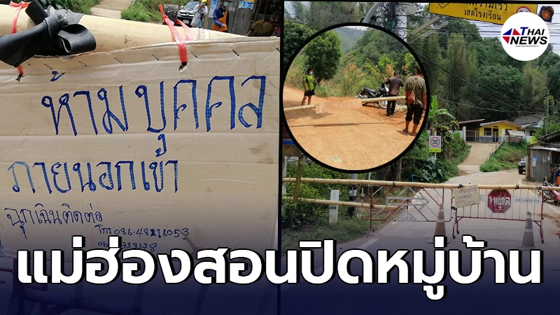 แม่ฮ่องสอนปิดหมู่บ้าน คนในพื้นที่วอนลูกหลาน สงกรานต์นี้ ไม่ต้องกลับบ้าน