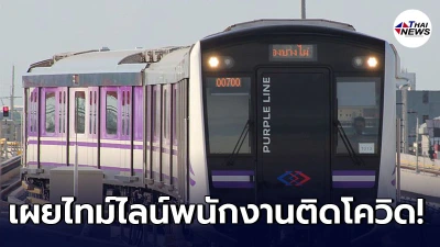 MRT พบพนักงานรถไฟฟ้าสายสีม่วง สถานีไทรม้า ติดโควิด-19 MRT พบพนักงานรถไฟฟ้าสายสีม่วง สถานีไทรม้า ติดโควิด-19