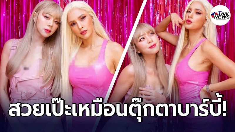 สวยเป๊ะเหมือนตุ๊กตา อุ้ม ลักขณา-นิวเคลียร์ หรรษา แต่งตัวจัดเต็ม ฉลองวันเกิดในธีมตุ๊กตาบาร์บี้ สวยเป๊ะเหมือนตุ๊กตา อุ้ม ลักขณา-นิวเคลียร์ หรรษา แต่งตัวจัดเต็ม ฉลองวันเกิดในธีมตุ๊กตาบาร์บี้